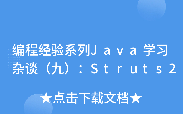 ̽(jng)(yn)ϵJavaW(xu)(x)sՄţStruts2