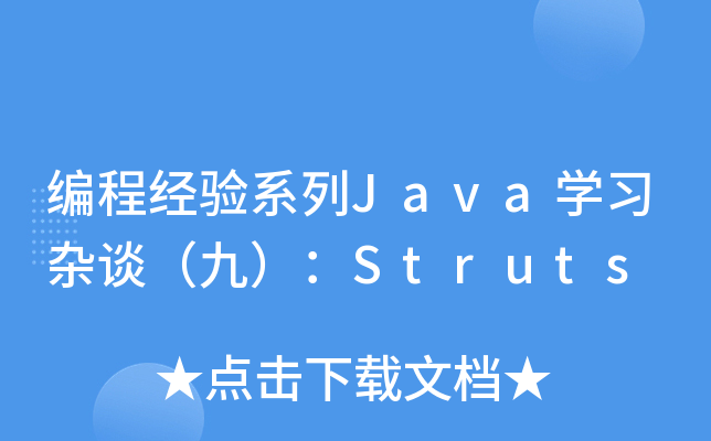 ̽(jng)(yn)ϵJavaW(xu)(x)sՄţStruts