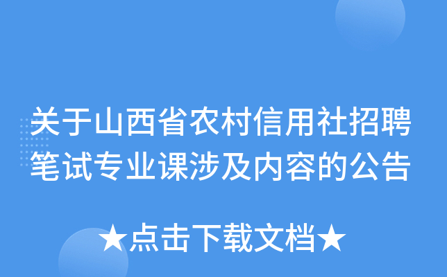 关于山西省农村信用社招聘笔试专业课涉及内容的公告