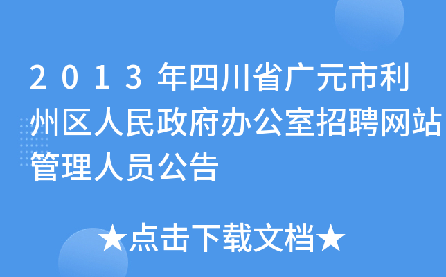 2013年四川省广元市利州区人民政府办公室招聘网站管理人员公告