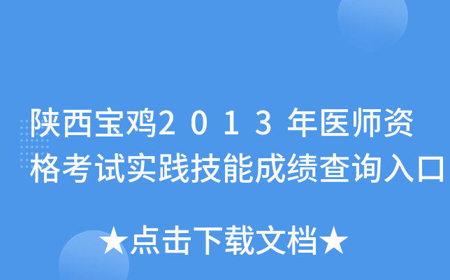 陕西宝鸡2013年医师资格考试实践技能成绩查询入口