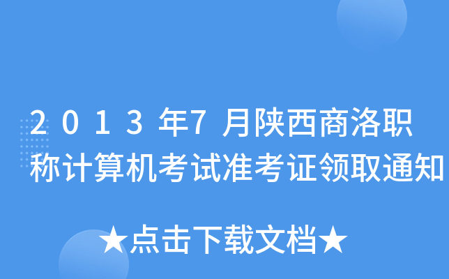 2013年7月陕西商洛职称计算机考试准考证领取通知