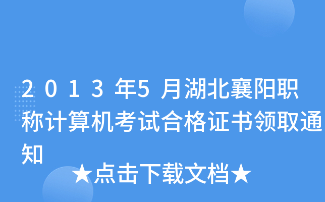 2013年5月湖北襄阳职称计算机考试合格证书领取通知