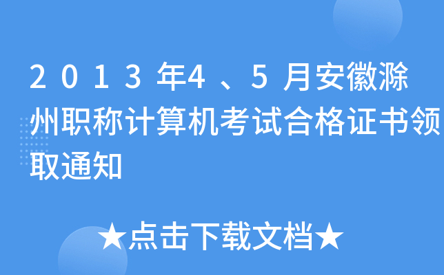 201345°ճQӋ(j)C(j)ԇϸCI(lng)ȡ֪ͨ