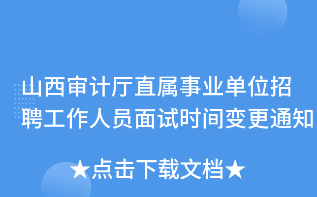 山西审计厅直属事业单位招聘工作人员面试时间变更通知