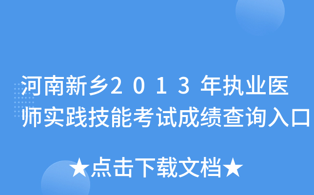 河南新乡2013年执业医师实践技能考试成绩查询入口