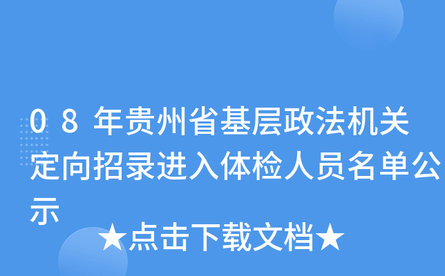 08年贵州省基层政法机关定向招录进入体检人员名单公示