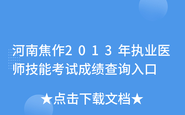 河南焦作2013年执业医师技能考试成绩查询入口