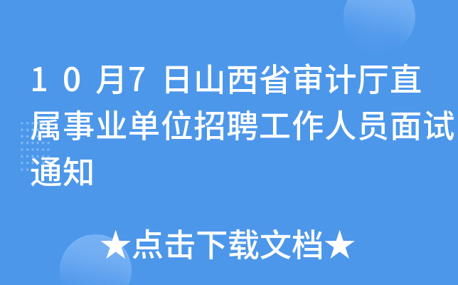10月7日山西省审计厅直属事业单位招聘工作人员面试通知