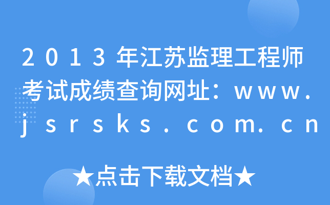 2013꽭KO(jin)̎ԇɿ(j)ԃW(wng)ַwww.jsrsks.com.cn