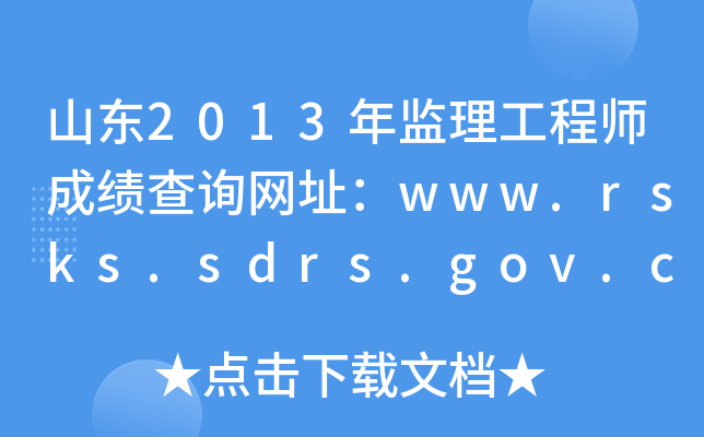 ɽ|2013O(jin)̎ɿԃW(wng)ַwww.rsks.sdrs.gov.cn