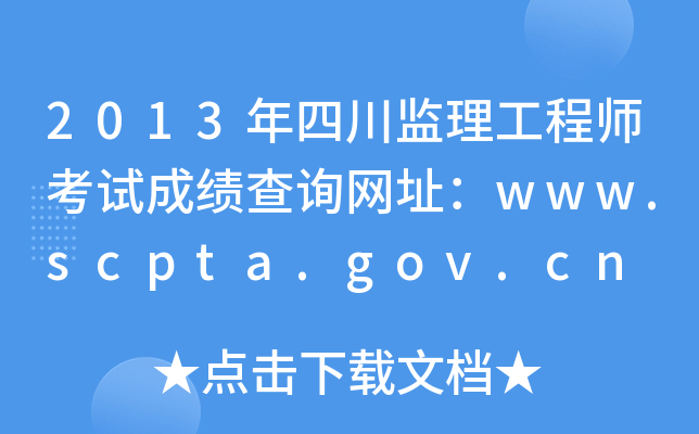 2013ĴO(jin)̎ԇɿԃW(wng)ַwww.scpta.gov.cn