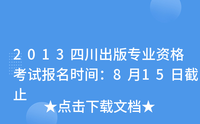 2013四川出版专业资格考试报名时间：8月15日截止