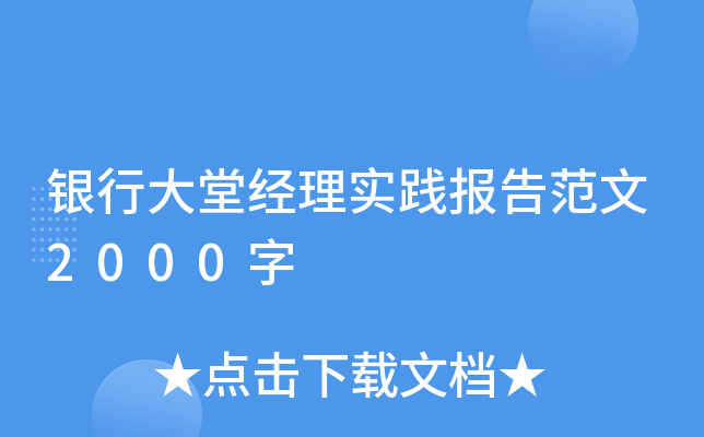 银行大堂经理实践报告范文2000字