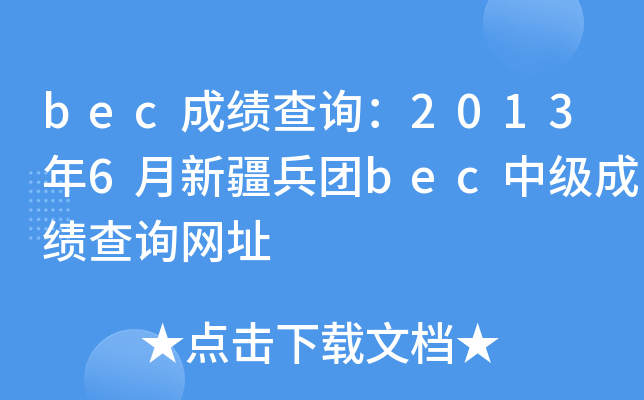 bec成绩查询：2013年6月新疆兵团bec中级成绩查询网址