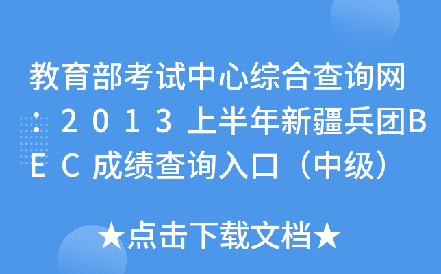 教育部考试中心综合查询网：2013上半年新疆兵团BEC成绩查询入口（中级）