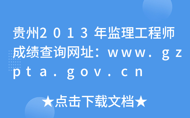F2013O(jin)̎ɿԃW(wng)ַwww.gzpta.gov.cn
