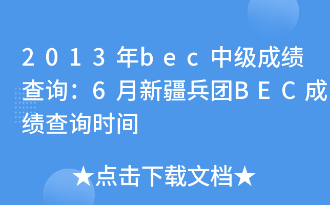 2013年bec中级成绩查询：6月新疆兵团BEC成绩查询时间