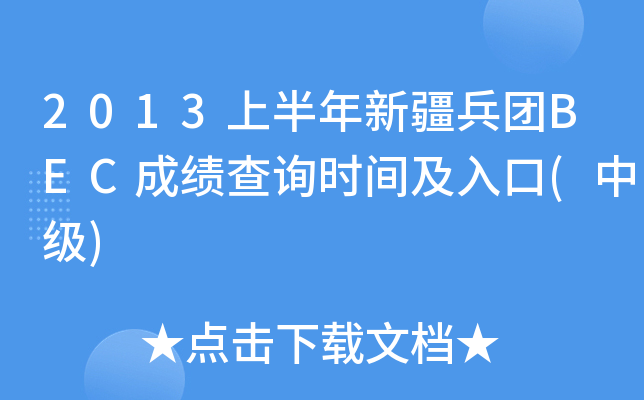 2013ϰ½F(tun)BECɿ(j)ԃr(sh)g(м(j))