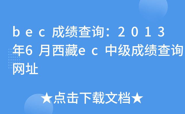 bec成绩查询：2013年6月西藏ec中级成绩查询网址