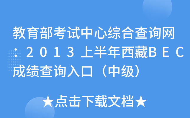 教育部考试中心综合查询网：2013上半年西藏BEC成绩查询入口（中级）