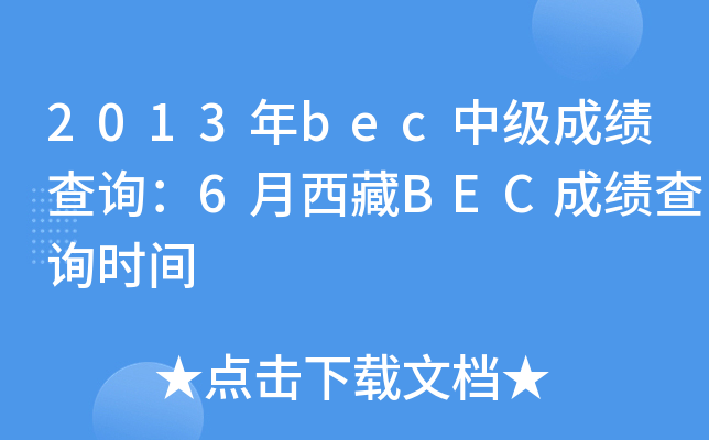 2013年bec中级成绩查询：6月西藏BEC成绩查询时间