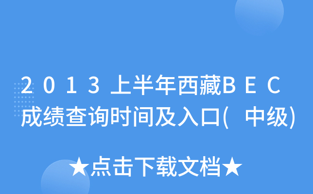 2013上半年西藏BEC成绩查询时间及入口(中级)