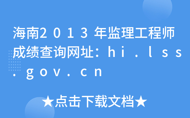 海南2013年监理工程师成绩查询网址：hi.lss.gov.cn