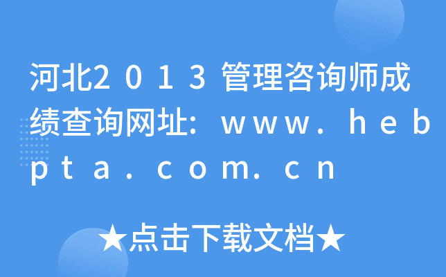河北2013管理咨询师成绩查询网址:www.hebpta.com.cn