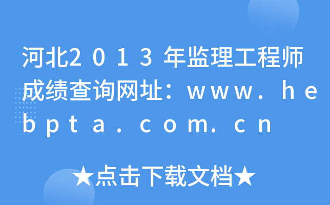 ӱ2013O(jin)̎ɿԃW(wng)ַwww.hebpta.com.cn