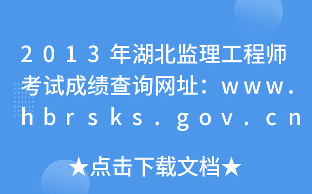 2013年湖北监理工程师考试成绩查询网址：www.hbrsks.gov.cn