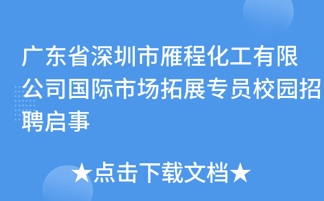 广东省深圳市雁程化工有限公司国际市场拓展专员校园招聘启事