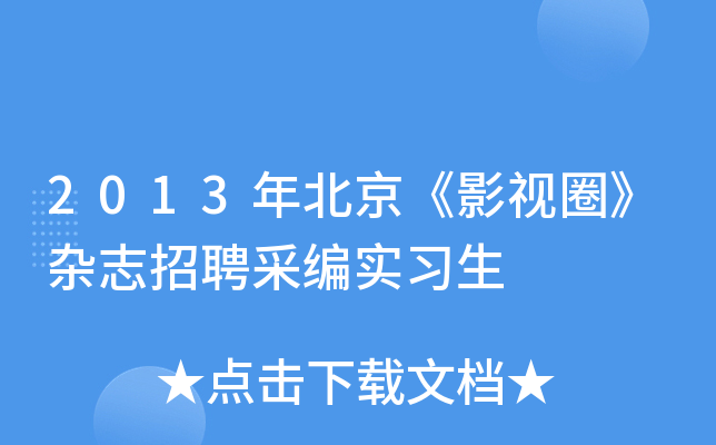2013年北京《影视圈》杂志招聘采编实习生