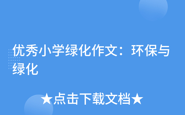 优秀小开云kaiyun(中国)绿化作文：环保与绿化