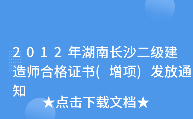 2012年湖南长沙二级建造师合格证书(增项)发放通知