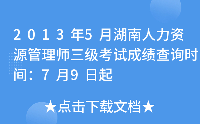 2013年5月湖南人力资源管理师三级考试成绩查询时间：7月9日起