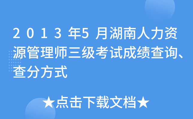 2013年5月湖南人力资源管理师三级考试成绩查询、查分方式