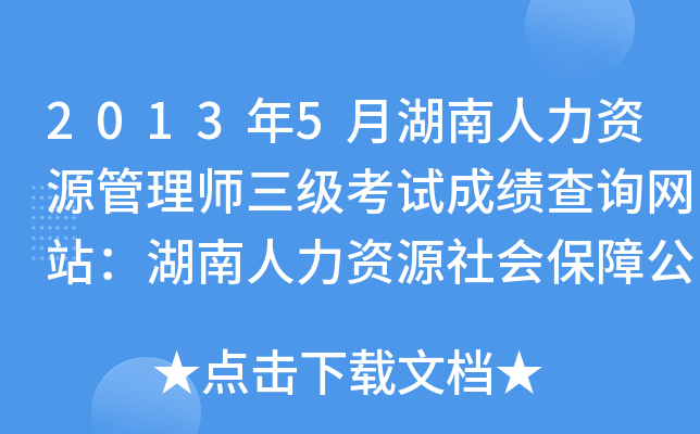 2013年5月湖南人力资源管理师三级考试成绩查询网站：湖南人力资源社会保障公共服务网