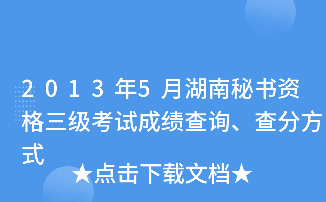 2013年5月湖南秘书资格三级考试成绩查询、查分方式