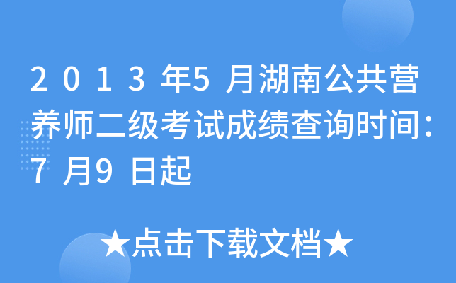 2013年5月湖南公共营养师二级考试成绩查询时间：7月9日起