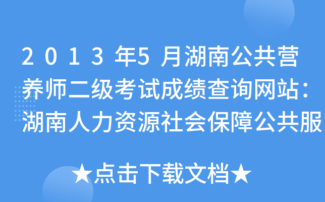 2013年5月湖南公共营养师二级考试成绩查询网站：湖南人力资源社会保障公共服务网