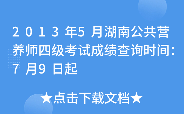 2013年5月湖南公共营养师四级考试成绩查询时间：7月9日起