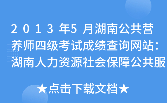 2013年5月湖南公共营养师四级考试成绩查询网站：湖南人力资源社会保障公共服务网