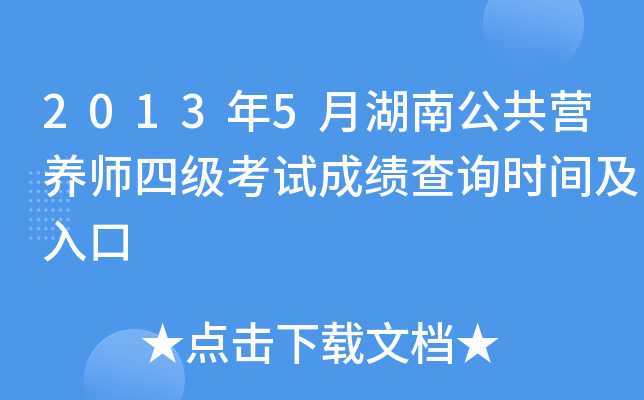 2013年5月湖南公共营养师四级考试成绩查询时间及入口