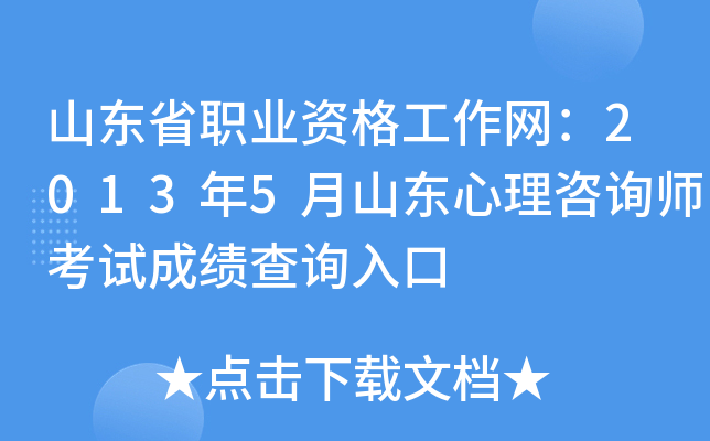 山东省职业资格工作网：2013年5月山东心理咨询师考试成绩查询入口