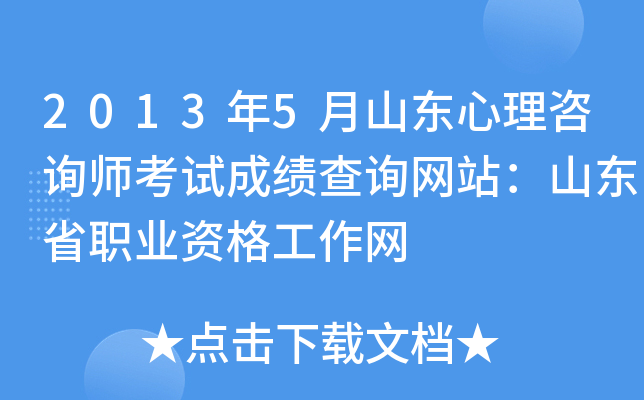 2013年5月山东心理咨询师考试成绩查询网站：山东省职业资格工作网