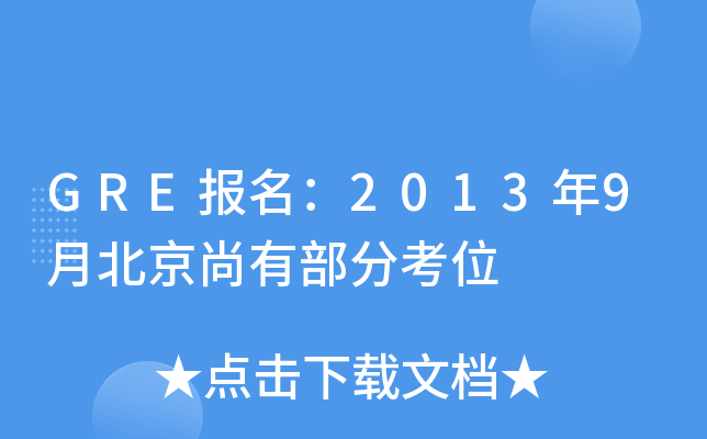 GRE报名：2013年9月北京尚有部分考位