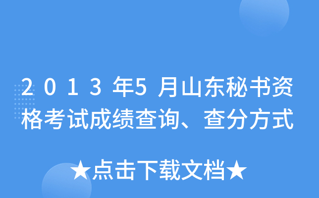 2013年5月山东秘书资格考试成绩查询、查分方式