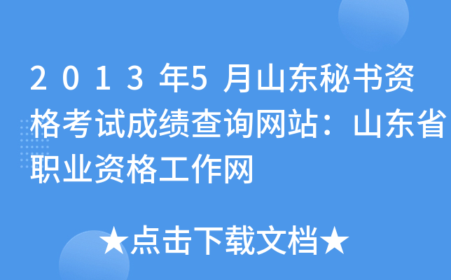 2013年5月山东秘书资格考试成绩查询网站：山东省职业资格工作网