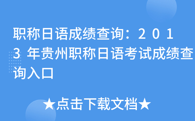 职称日语成绩查询：2013年贵州职称日语考试成绩查询入口